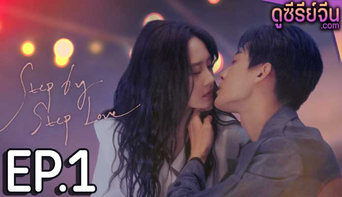 step by step love ตอน 1