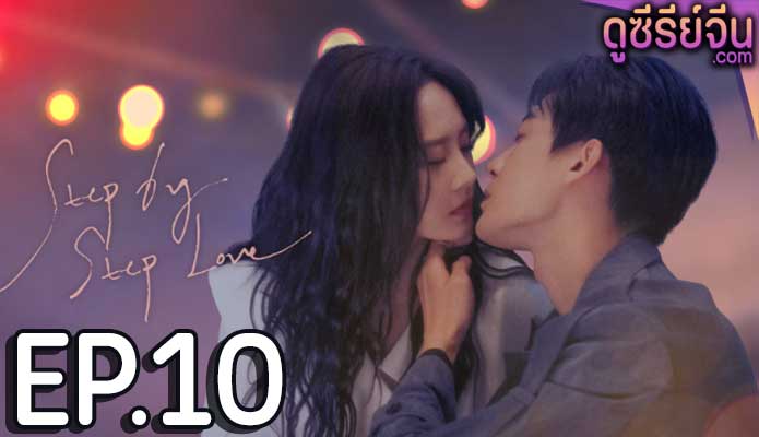 step by step love ตอน 10