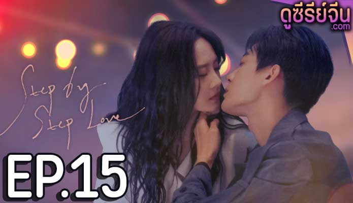 step by step love ตอน 15