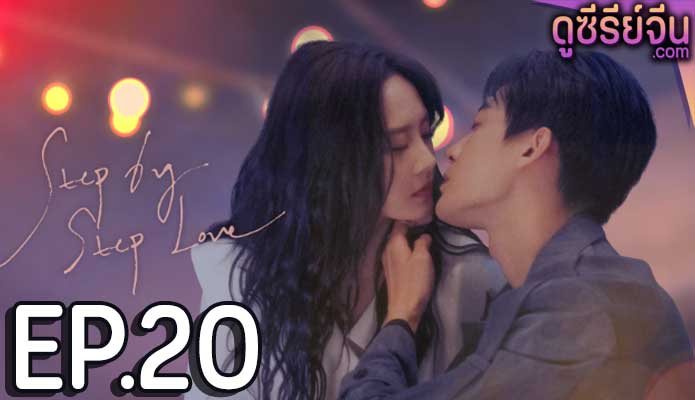 step by step love ตอน 20