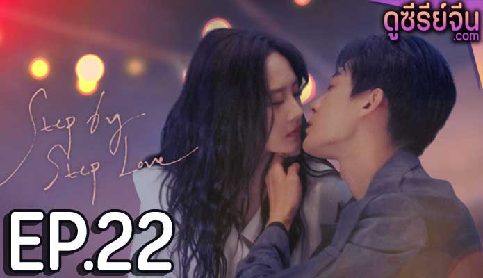 step by step love ตอน 22