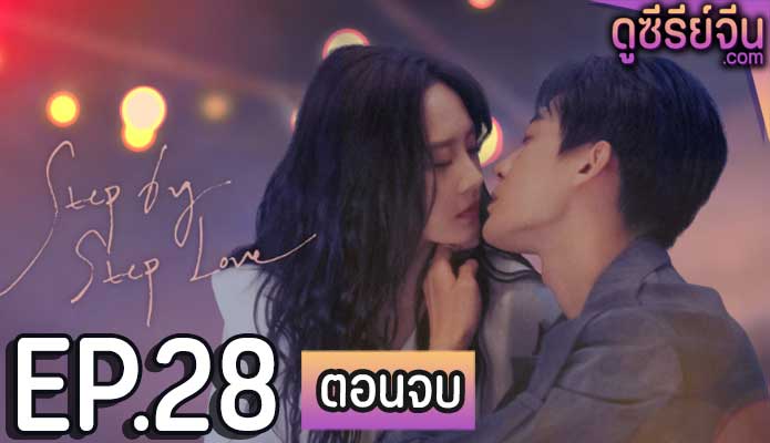 step by step love ตอน 28 (ตอนจบ)