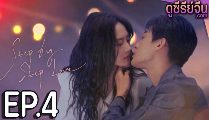 step by step love ตอน 4