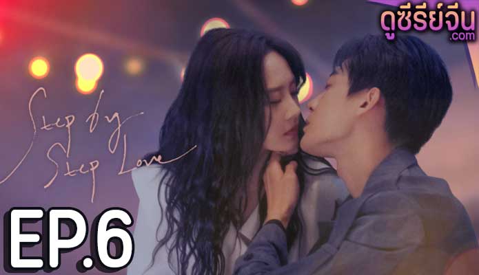 step by step love ตอน 6