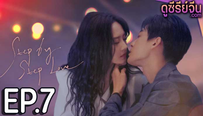 step by step love ตอน 7