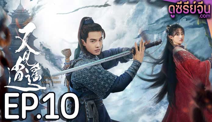 sword and fairy 1 (2024) ตอน 10