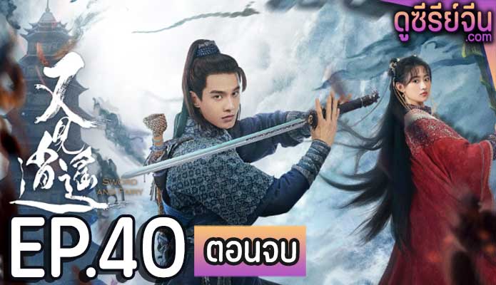 sword and fairy 1 (2024) ตอน 40 (ตอนจบ)