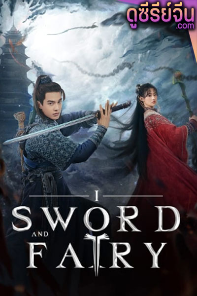 sword and fairy 1 (2024) (ซับไทย)