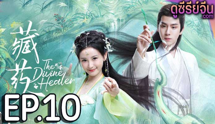 the divine healer (2024) ตอน 10