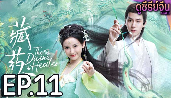 the divine healer (2024) ตอน 11