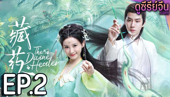 the divine healer (2024) ตอน 2