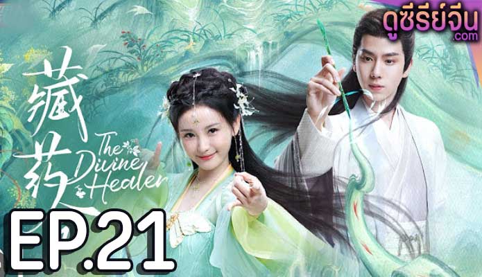 the divine healer (2024) ตอน 21