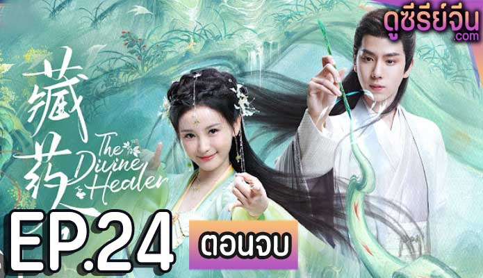 the divine healer (2024) ตอน 24 (ตอนจบ)