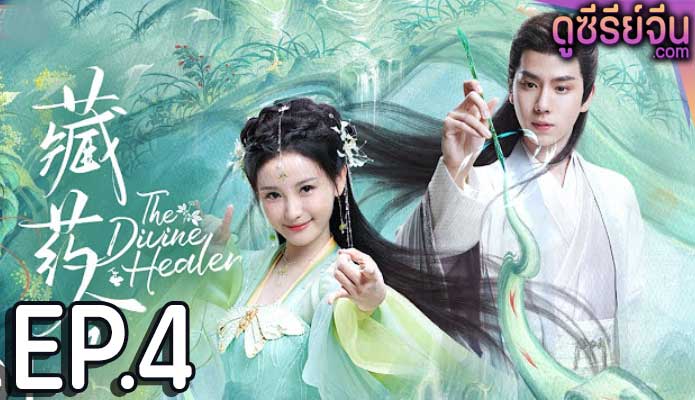 the divine healer (2024) ตอน 4