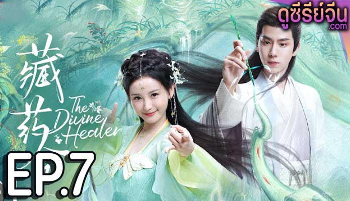 the divine healer (2024) ตอน 7